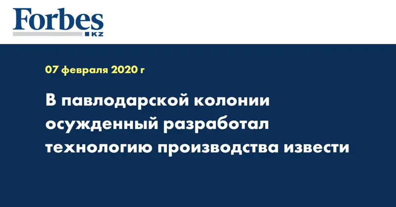 В павлодарской колонии осужденный разработал технологию производства извести