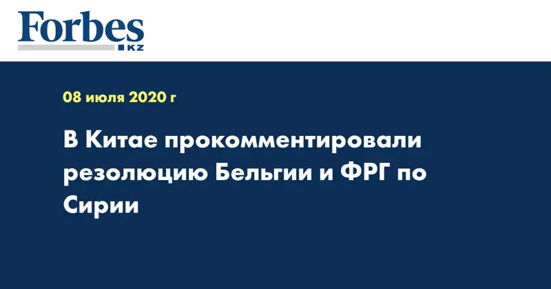 В Китае прокомментировали резолюцию Бельгии и ФРГ по Сирии