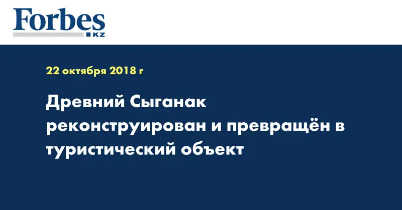 Древний Сыганак реконструирован и превращен в туристический объект