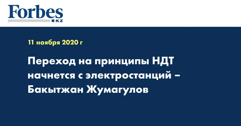 Переход на принципы  НДТ начнется с  электростанций – Бакытжан Жумагулов
