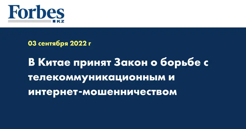 В Китае принят Закон о борьбе с телекоммуникационным и интернет-мошенничеством