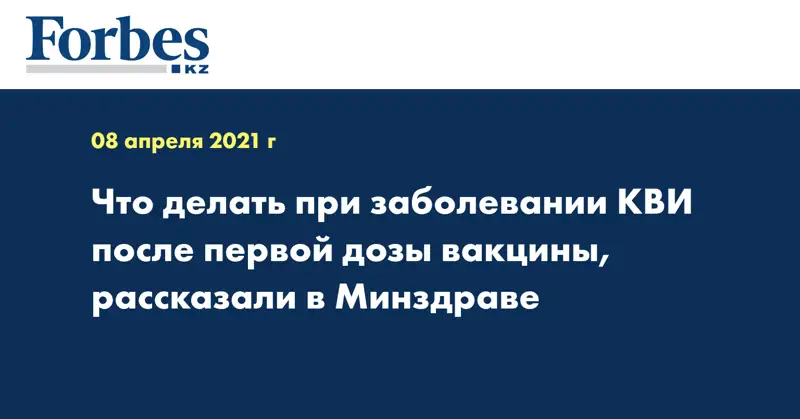 Что делать при заболевании КВИ после первой дозы вакцины, рассказали в Минздраве