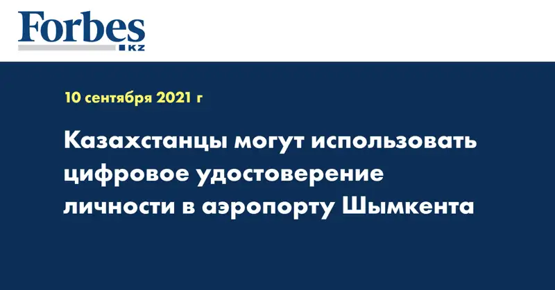 Казахстанцы могут использовать цифровое удостоверение личности в аэропорту Шымкента