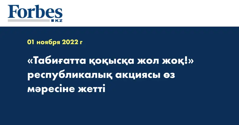 «Табиғатта қоқысқа жол жоқ!» республикалық акциясы өз мәресіне жетті