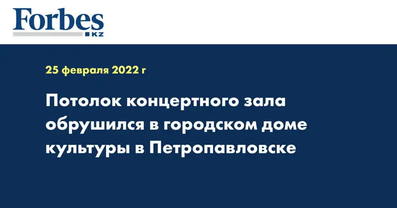 Потолок концертного зала обрушился в городском доме культуры в Петропавловске