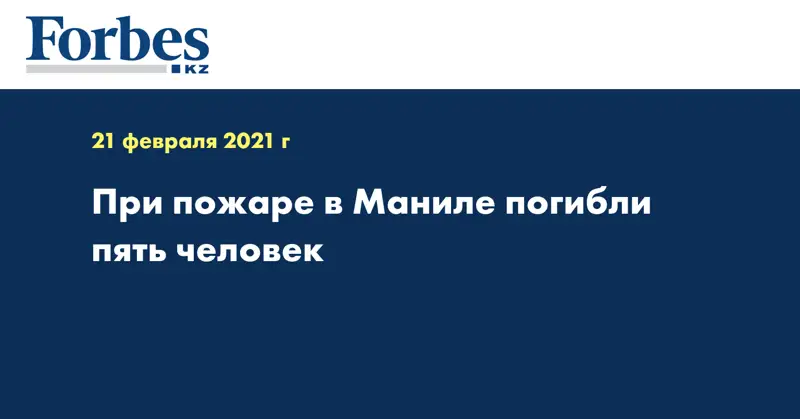 При пожаре в Маниле погибли пять человек