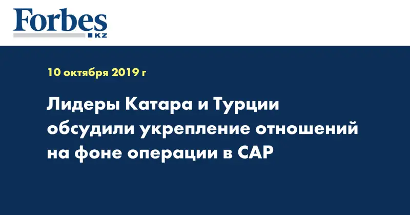 Лидеры Катара и Турции обсудили укрепление отношений на фоне операции в САР