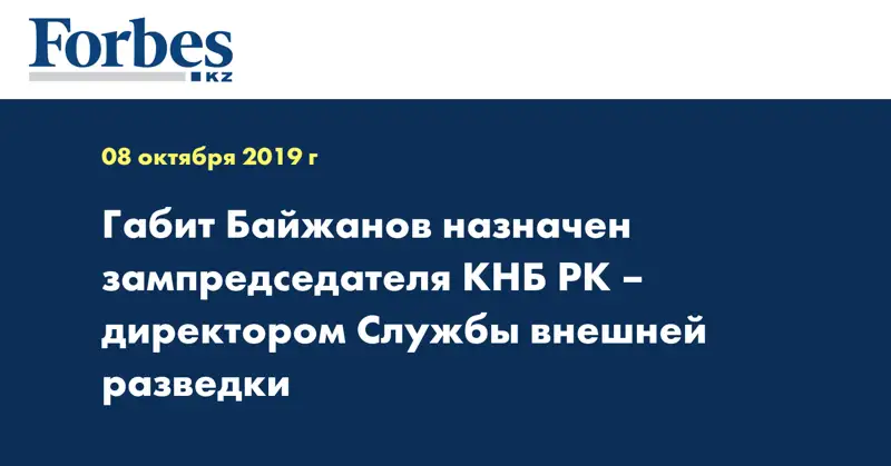  Габит Байжанов назначен зампредседателя КНБ РК – директором Службы внешней разведки