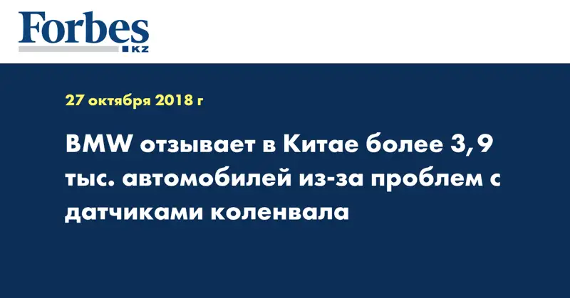 BMW отзывает в Китае более 3,9 тыс. автомобилей из-за проблем с датчиками коленвала
