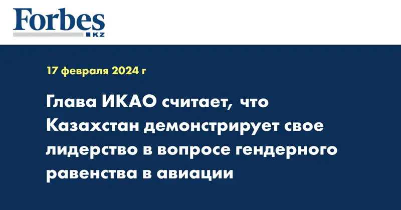 Глава ИКАО считает, что Казахстан демонстрирует свое лидерство в вопросе гендерного равенства в авиации