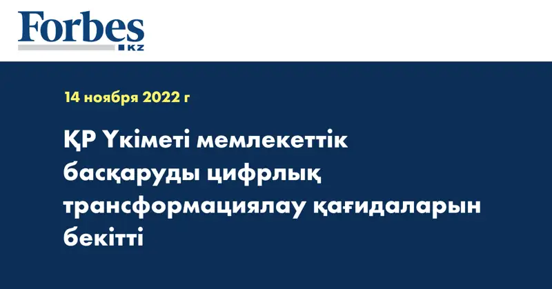 ҚР Үкіметі мемлекеттік басқаруды цифрлық трансформациялау қағидаларын бекітті