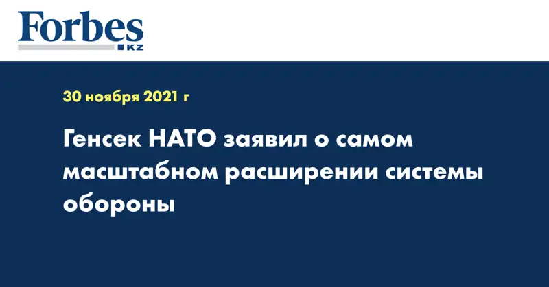 Генсек НАТО заявил о самом масштабном расширении системы обороны