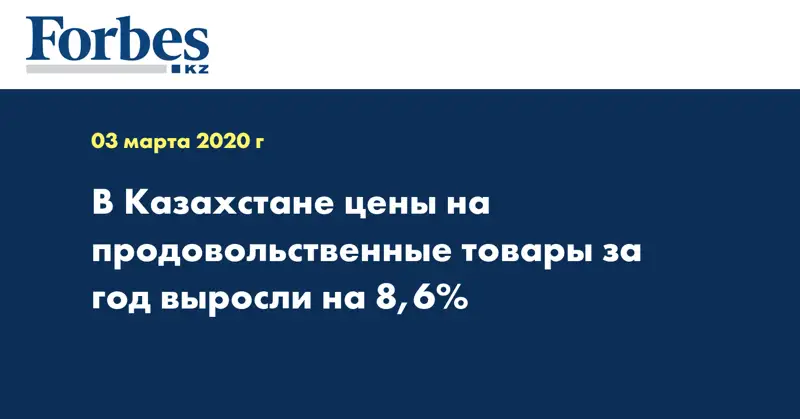 В Казахстане цены на продовольственные товары за год выросли на 8,6%
