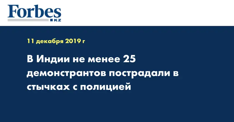 В Индии не менее 25 демонстрантов пострадали в стычках с полицией