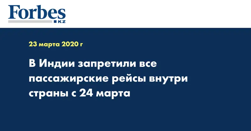 В Индии запретили все пассажирские рейсы внутри страны с 24 марта