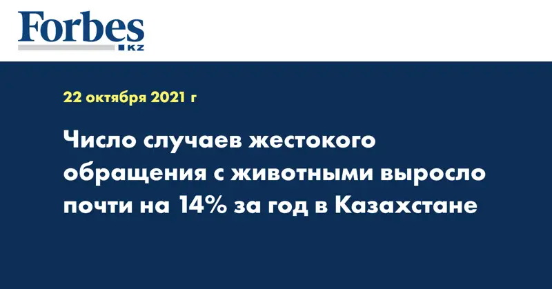 Число случаев жестокого обращения с животными выросло почти на 14% за год в Казахстане 