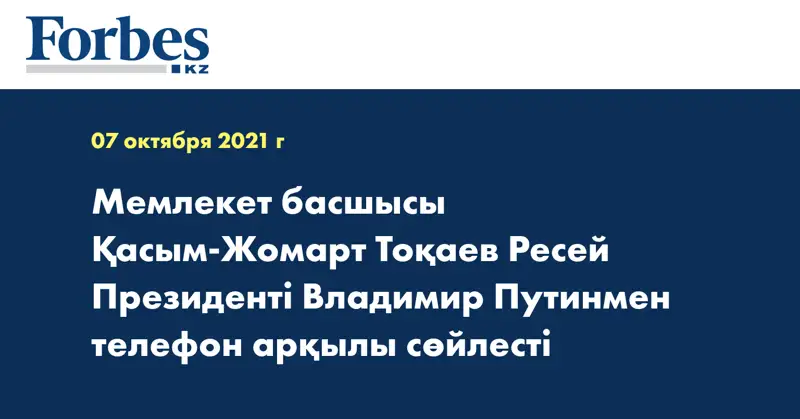 Мемлекет басшысы Қасым-Жомарт Тоқаев Ресей Президенті Владимир Путинмен телефон арқылы сөйлесті