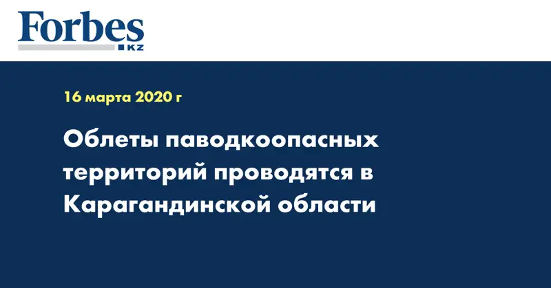 Облеты паводкоопасных территорий проводятся в Карагандинской области