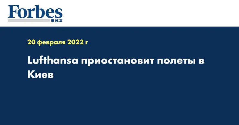 Lufthansa приостановит полеты в Киев