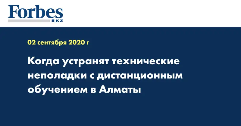Когда устранят технические неполадки с дистанционным обучением в Алматы