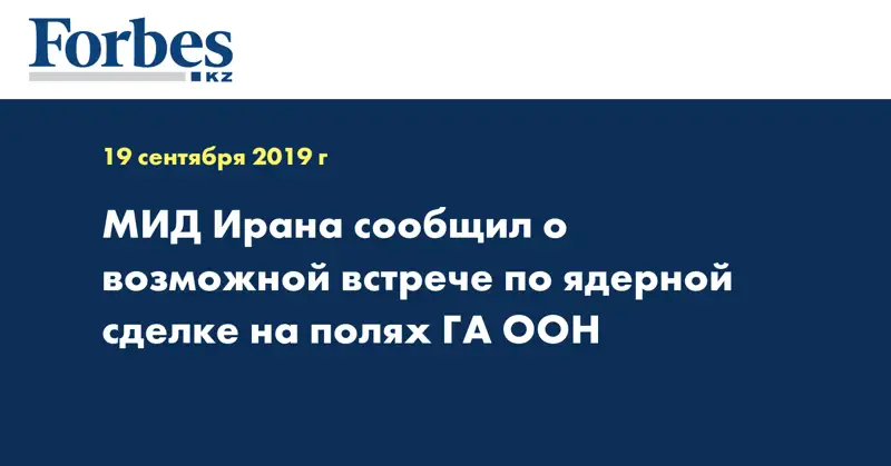 МИД Ирана сообщил о возможной встрече по ядерной сделке на полях ГА ООН