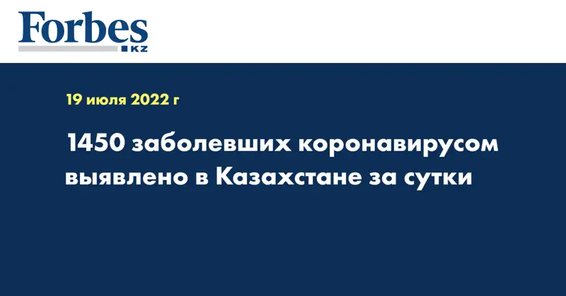 1450 заболевших коронавирусом выявлено в Казахстане за сутки