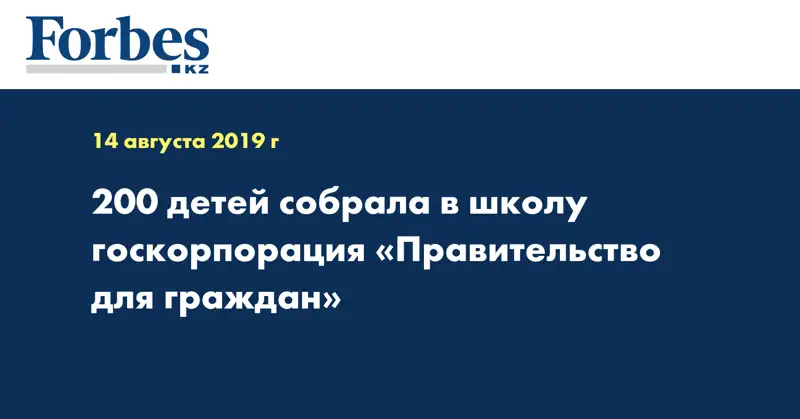 200 детей собрала в школу госкорпорация «Правительство для граждан»