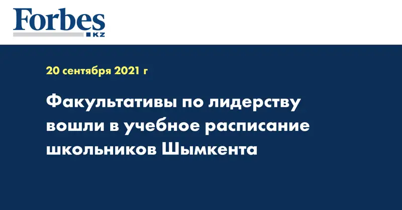 Факультативы по лидерству вошли в учебное расписание школьников Шымкента