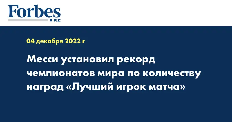 Месси установил рекорд чемпионатов мира по количеству наград «Лучший игрок матча»