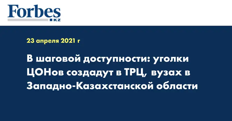 В шаговой доступности: уголки ЦОНов создадут в ТРЦ, вузах в Западно-Казахстанской области