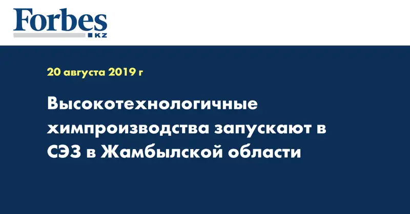 Высокотехнологичные химпроизводства запускают в СЭЗ в Жамбылской области