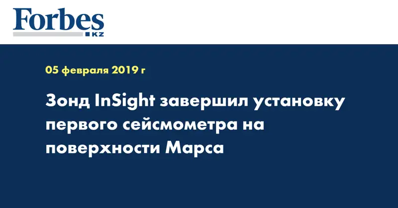 Зонд InSight завершил установку первого сейсмометра на поверхности Марса