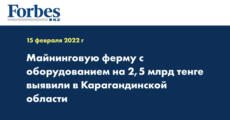 Майнинговую ферму с оборудованием на 2,5 млрд тенге выявили в Карагандинской области
