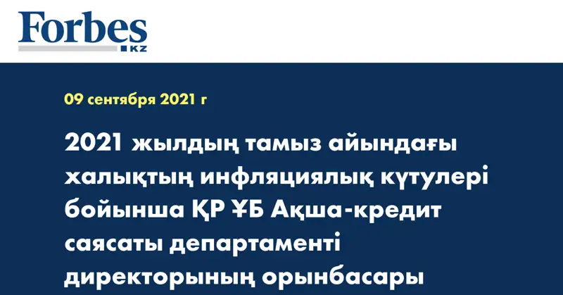 2021 жылдың тамыз айындағы  халықтың инфляциялық күтулері бойынша  ҚР ҰБ Ақша-кредит саясаты департаменті директорының орынбасары Денис Чернявскийдің  түсіндірмесі