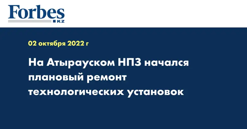 На Атырауском НПЗ начался плановый ремонт технологических установок