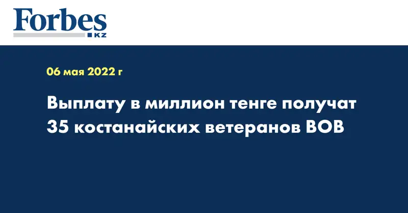 Выплату в миллион тенге получат 35 костанайских ветеранов ВОВ