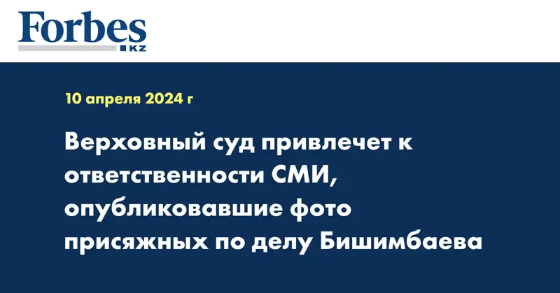 Верховный суд привлечет к ответственности СМИ, опубликовавшие фото присяжных по делу Бишимбаева