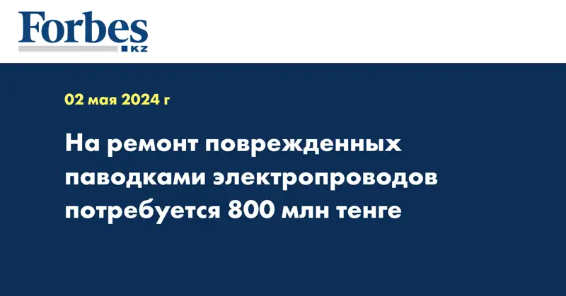 На ремонт поврежденных паводками электропроводов потребуется 800 млн тенге