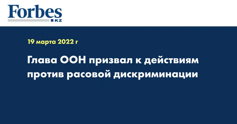 Глава ООН призвал к действиям против расовой дискриминации