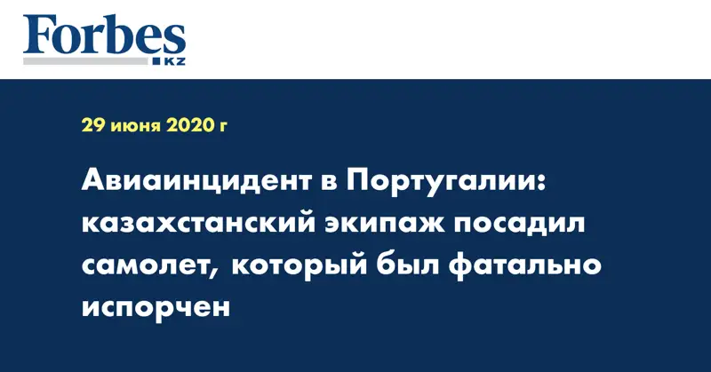 Авиаинцидент в Португалии: казахстанский экипаж посадил самолет, который был фатально испорчен