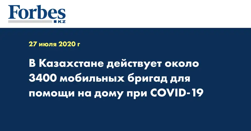 В Казахстане действует около 3400 мобильных бригад для помощи на дому при COVID-19