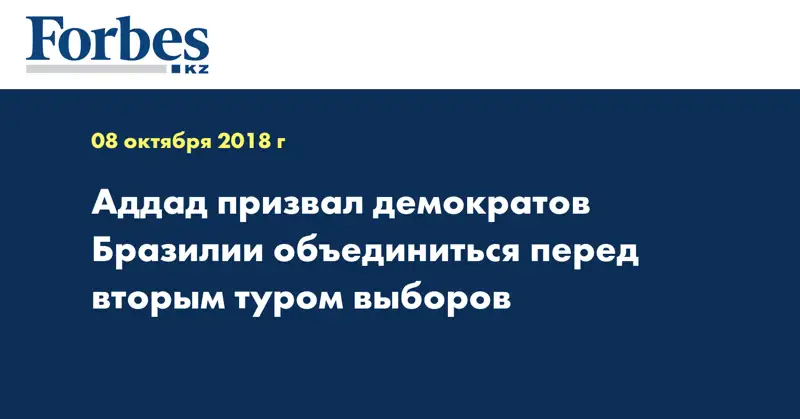 Аддад призвал демократов Бразилии объединиться перед вторым туром выборов