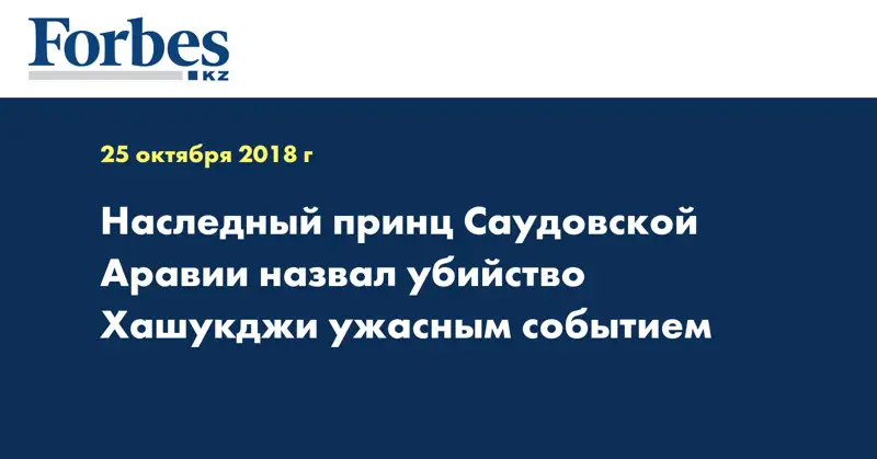 Наследный принц Саудовской Аравии назвал убийство Хашукджи ужасным событием