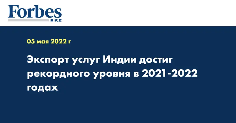 Экспорт услуг Индии достиг рекордного уровня в 2021-2022 годах