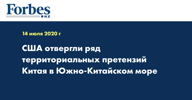  США отвергли ряд территориальных претензий Китая в Южно-Китайском море