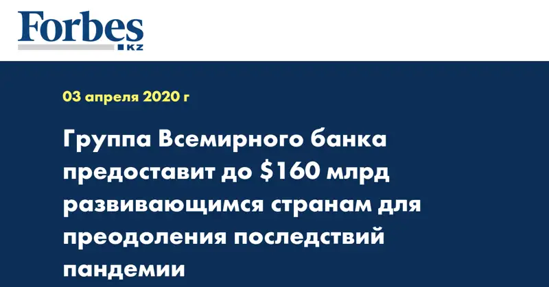 Группа Всемирного банка предоставит до $160 млрд развивающимся странам для преодоления последствий пандемии
