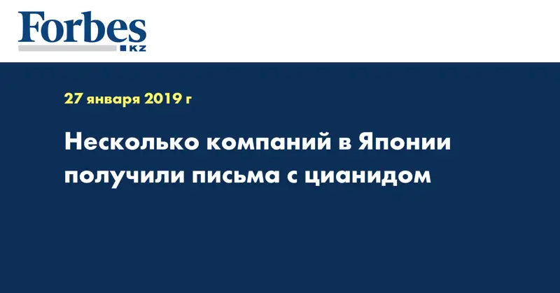 Несколько компаний в Японии получили письма с цианидом