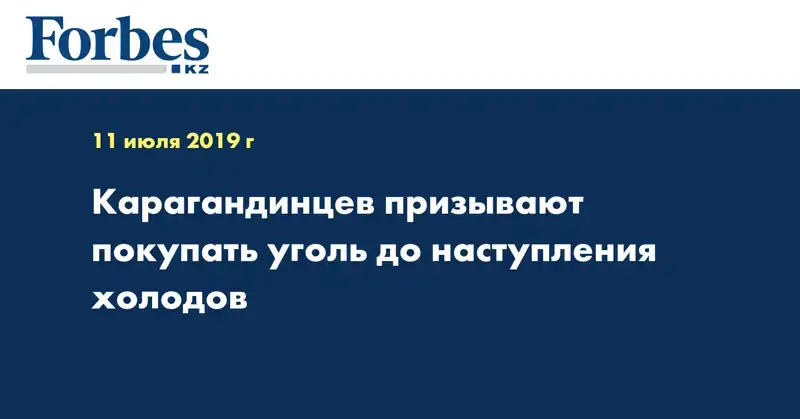 Карагандинцев призывают покупать уголь до наступления холодов