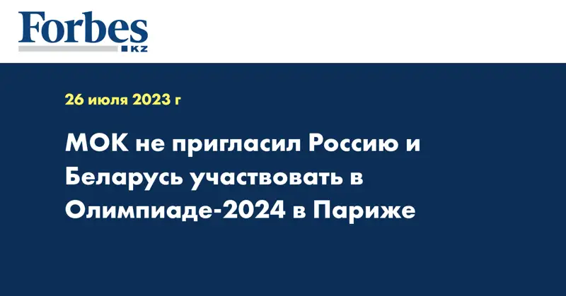 МОК не пригласил Россию и Беларусь участвовать в Олимпиаде-2024 в Париже