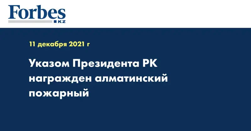 Указом Президента РК  награжден  алматинский  пожарный